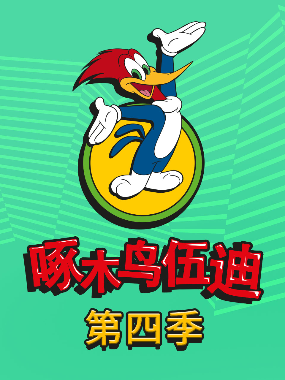 啄木鸟伍迪第四季海报