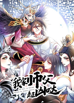 我家师父超凶哒动态漫画海报