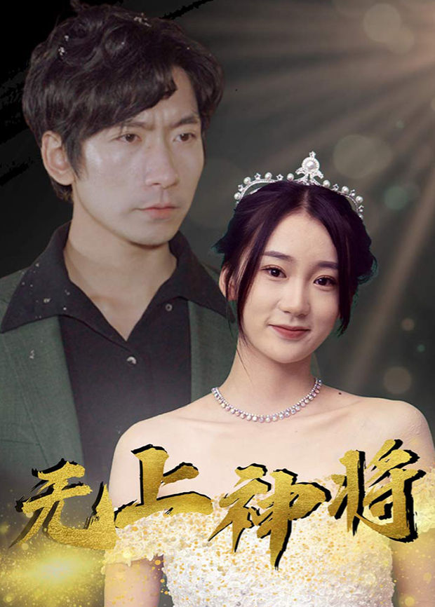 无上神将海报