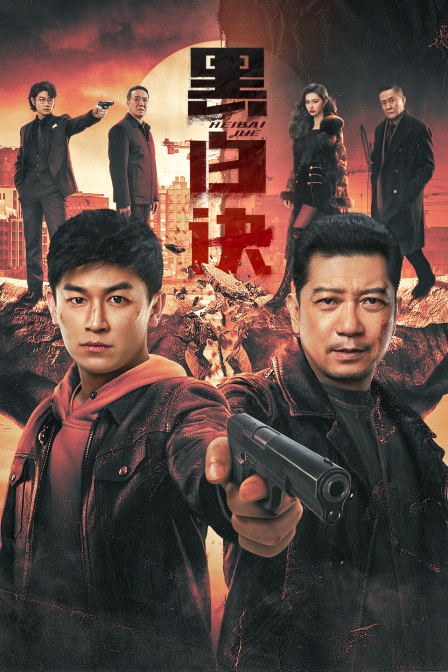 黑白诀