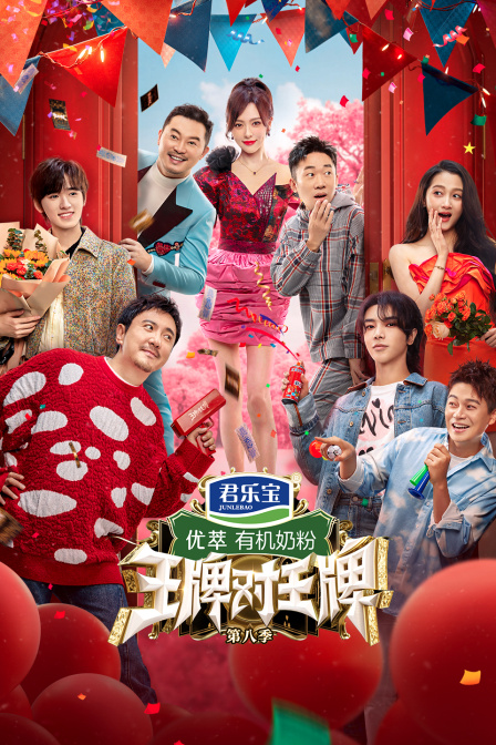 王牌对王牌第八季海报