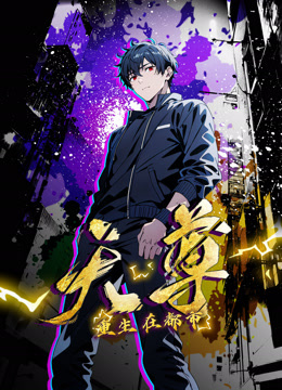 重生天尊在都市动态漫画海报