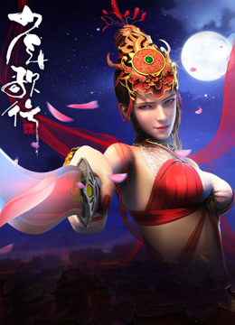少年歌行海报