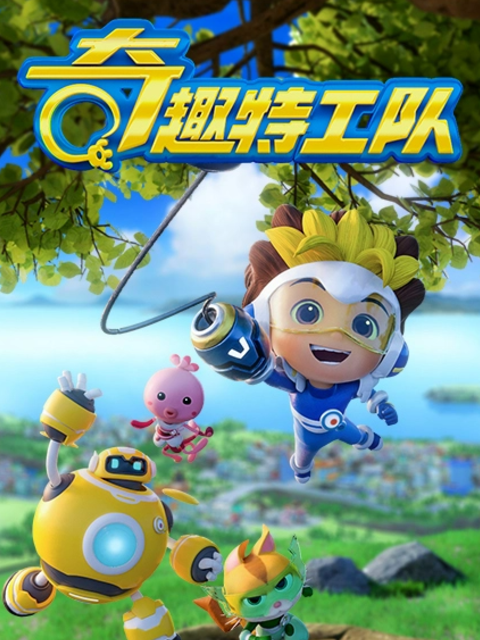 奇趣特工队之超时空奇兵第二季海报