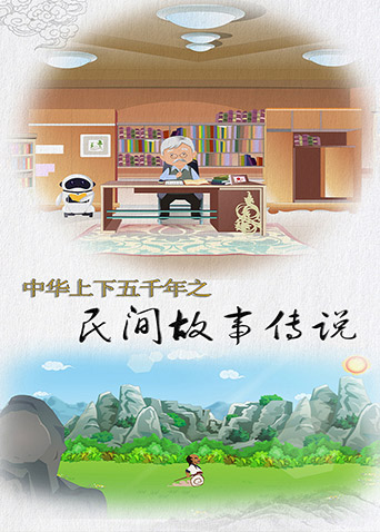 中华上下五千年之民间故事传说海报