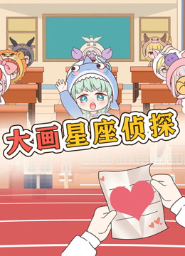 大画星座校园侦探海报