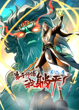 弟子修炼，我躺平！动态漫画第二季海报