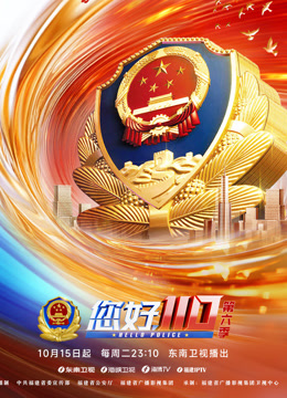 《您好,110》第六季