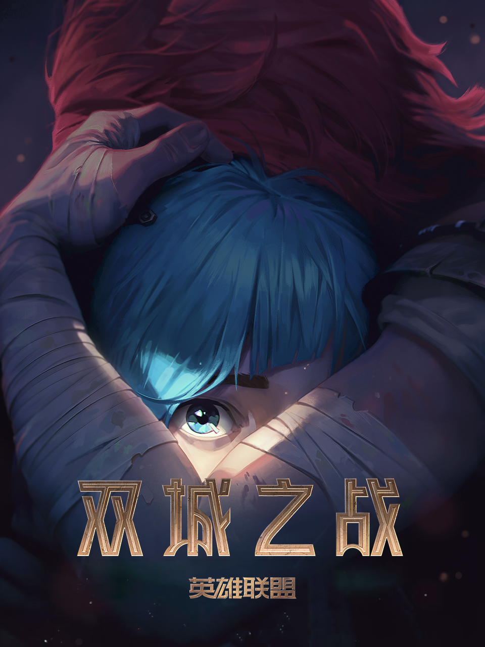 英雄联盟：双城之战中文配音海报