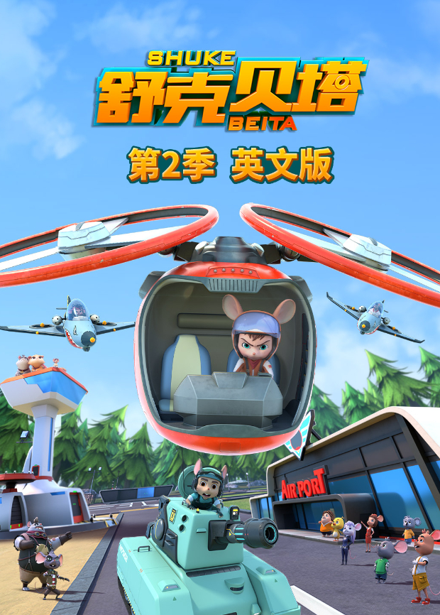 舒克贝塔第二季英文版海报