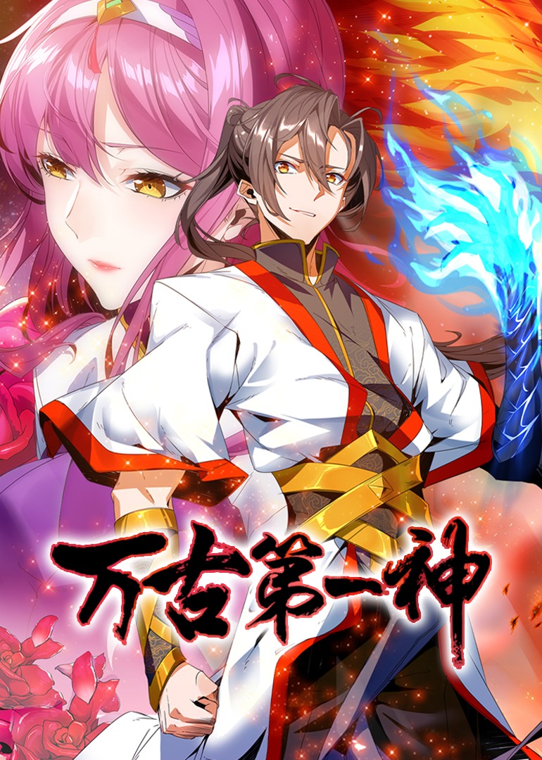 万古第一神·动态漫海报