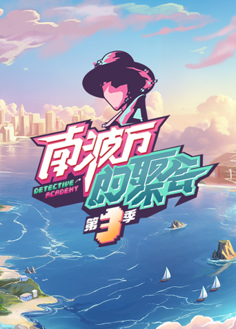 南波万的聚会第三季海报