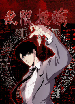 无限推演动态漫画海报