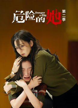 危险的她第二季海报