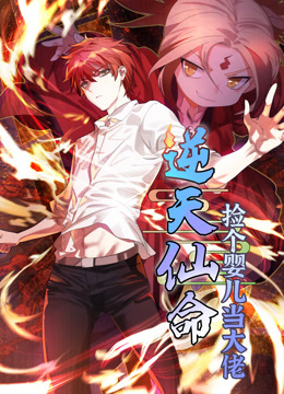 逆天仙命：捡个婴儿当大佬动态漫画海报