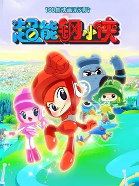 超能钢小侠海报