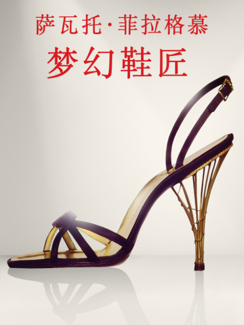 萨瓦托·菲拉格慕：梦幻鞋匠海报