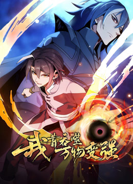 我靠吞噬万物变强动态漫画第一季海报