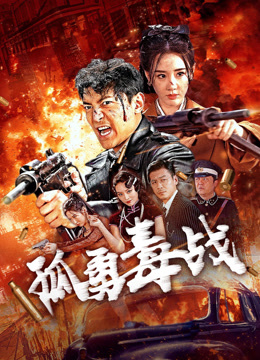 孤勇毒战海报
