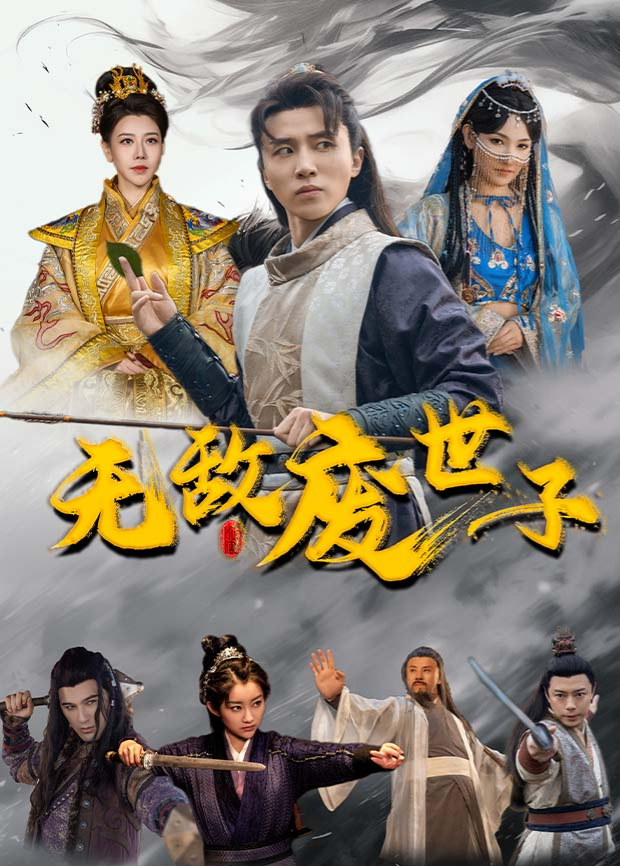 无敌废世子海报