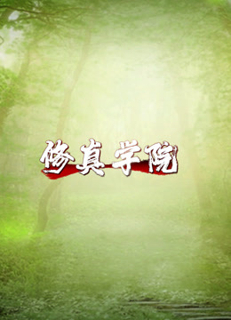 修真学院海报