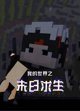 我的世界之末日求生海报