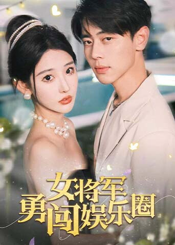 女将军勇闯娱乐圈海报