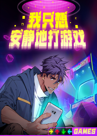 我只想安静地打游戏海报