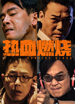 热血燃烧海报