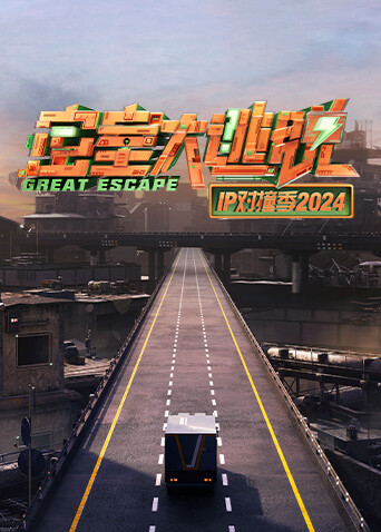 密室大逃脱IP对撞季2024
