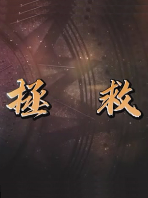 拯救海报