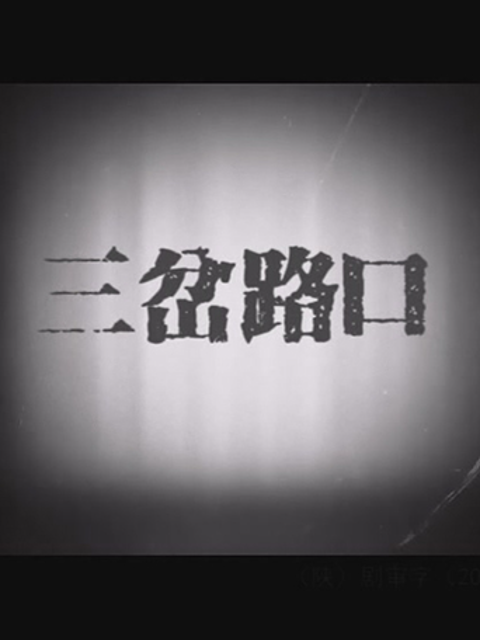 三岔路口海报