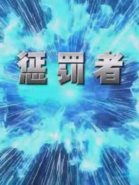 惩罚者海报