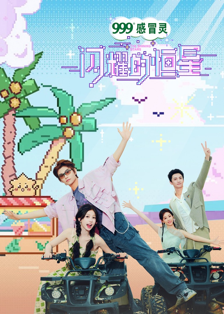 闪耀的恒星海报