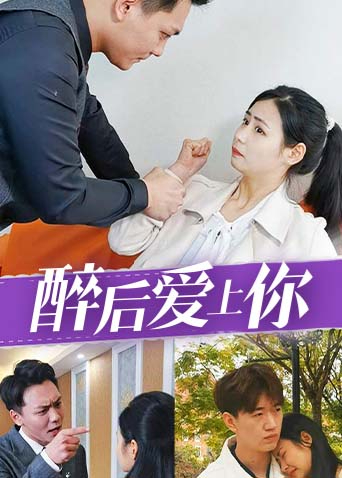 醉后爱上你海报