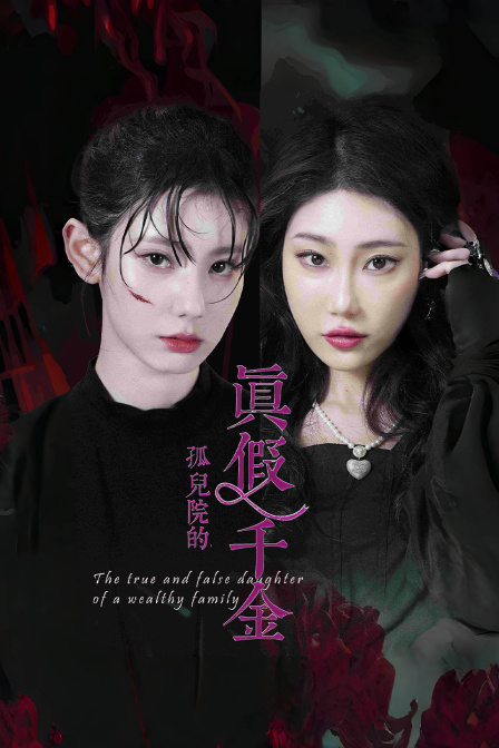 孤儿院的真假千金海报