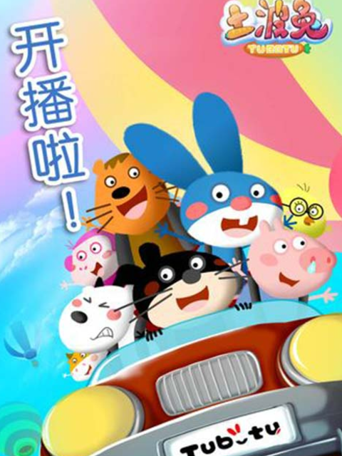土波兔第六季海报