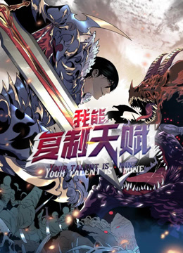 我能复制天赋动态漫画海报