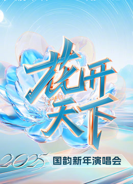 四川卫视2025跨年晚会海报