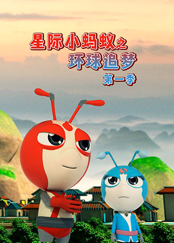 星际小蚂蚁之环球追梦第一季海报