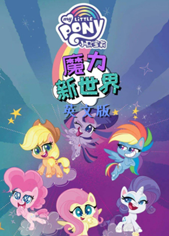小马宝莉之魔力新世界第二季英文版海报