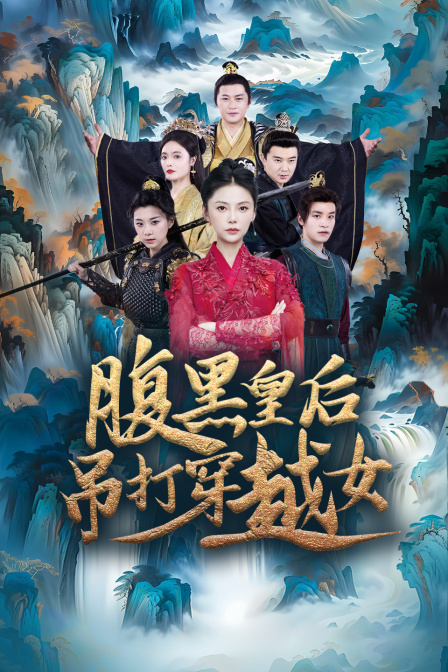 腹黑皇后吊打穿越女海报