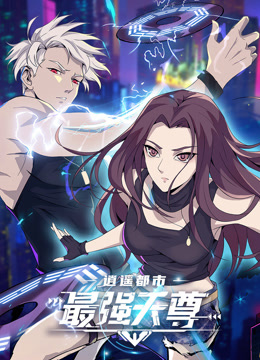 逍遥都市之最强天尊动态漫画海报