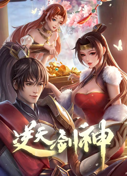 逆天剑神动态漫画海报