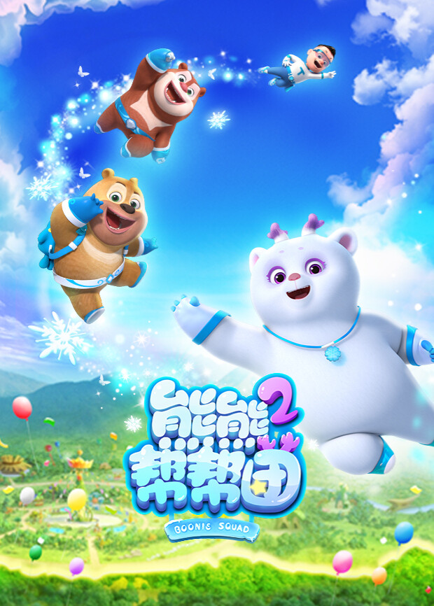熊熊帮帮团第二季海报
