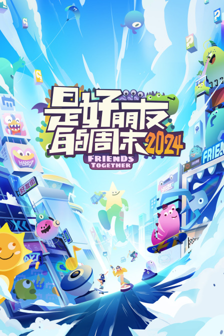 是好朋友的周末2024简体版海报