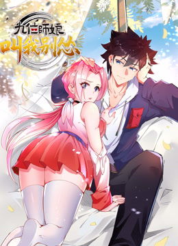 九位师娘，叫我别怂动态漫画海报