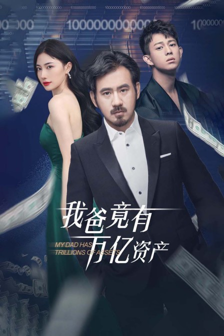 我爸竟有万亿资产海报