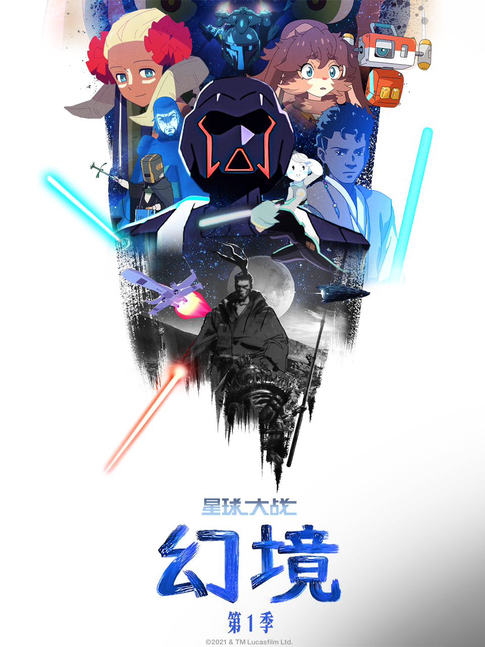 星球大战：幻境第一季海报