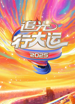 2025文化开年·追光行大运海报